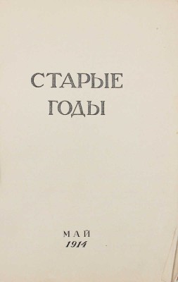 Старые годы. Ежемесячник для любителей искусства и старины. 1914. Май. СПб.: Ред.-изд. П.П. Вейнер, 1914.